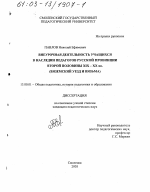 Диссертация по педагогике на тему «Внеурочная деятельность учащихся в наследии педагогов русской провинции во второй половине XIX - ХХ вв.», специальность ВАК РФ 13.00.01 - Общая педагогика, история педагогики и образования