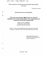 Диссертация по педагогике на тему «Методика повышения эффективности занятий шейпингом на основе применения стато-динамического режима выполнения упражнений», специальность ВАК РФ 13.00.04 - Теория и методика физического воспитания, спортивной тренировки, оздоровительной и адаптивной физической культуры