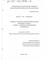 Диссертация по педагогике на тему «Методика создания альтернативных программ по предмету "музыка" с учетом национально-региональных особенностей», специальность ВАК РФ 13.00.02 - Теория и методика обучения и воспитания (по областям и уровням образования)