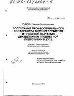 Диссертация по педагогике на тему «Воспитание профессионального достоинства будущего учителя в процессе обучения дисциплинам предметной подготовки в вузе», специальность ВАК РФ 13.00.08 - Теория и методика профессионального образования