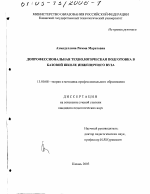 Диссертация по педагогике на тему «Допрофессиональная технологическая подготовка в базовой школе инженерного вуза», специальность ВАК РФ 13.00.08 - Теория и методика профессионального образования