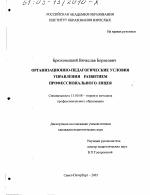 Диссертация по педагогике на тему «Организационно-педагогические условия управления развитием профессионального лицея», специальность ВАК РФ 13.00.08 - Теория и методика профессионального образования