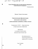 Диссертация по педагогике на тему «Самостоятельная образовательная деятельность школьников с использованием нелинейных учебных текстов», специальность ВАК РФ 13.00.01 - Общая педагогика, история педагогики и образования