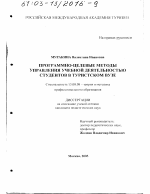 Диссертация по педагогике на тему «Программно-целевые методы управления учебной деятельностью студентов в туристском вузе», специальность ВАК РФ 13.00.08 - Теория и методика профессионального образования