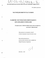 Диссертация по педагогике на тему «Развитие системы дополнительного образования в гимназии», специальность ВАК РФ 13.00.01 - Общая педагогика, история педагогики и образования