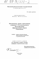 Диссертация по педагогике на тему «Методические основы преподавания учащимся V-VII классов раздела "Культура дома" образовательной области "Технология"», специальность ВАК РФ 13.00.02 - Теория и методика обучения и воспитания (по областям и уровням образования)