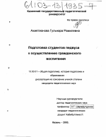 Диссертация по педагогике на тему «Подготовка студентов педвуза к осуществлению гражданского воспитания», специальность ВАК РФ 13.00.01 - Общая педагогика, история педагогики и образования