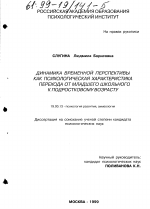 Диссертация по психологии на тему «Динамика временной перспективы как психологическая характеристика перехода от младшего школьного к подростковому возрасту», специальность ВАК РФ 19.00.13 - Психология развития, акмеология