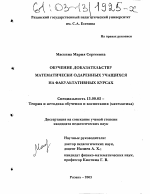 Диссертация по педагогике на тему «Обучение доказательству математически одаренных учащихся на факультативных курсах», специальность ВАК РФ 13.00.02 - Теория и методика обучения и воспитания (по областям и уровням образования)