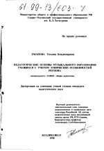 Диссертация по педагогике на тему «Педагогические основы музыкального образования учащихся с учетом этнических особенностей региона», специальность ВАК РФ 13.00.01 - Общая педагогика, история педагогики и образования