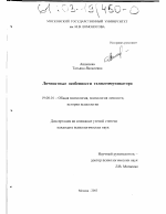 Диссертация по психологии на тему «Личностные особенности телекоммуникатора», специальность ВАК РФ 19.00.01 - Общая психология, психология личности, история психологии