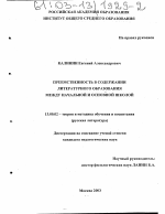 Диссертация по педагогике на тему «Преемственность в содержании литературного образования между начальной и основной школой», специальность ВАК РФ 13.00.02 - Теория и методика обучения и воспитания (по областям и уровням образования)