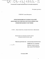 Диссертация по педагогике на тему «Проектирование исследовательской деятельности учителя в системе личностно ориентированного обучения», специальность ВАК РФ 13.00.01 - Общая педагогика, история педагогики и образования