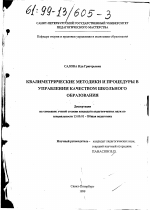 Диссертация по педагогике на тему «Квалиметрические методики и процедуры в управлении качеством школьного образования», специальность ВАК РФ 13.00.01 - Общая педагогика, история педагогики и образования