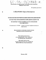 Диссертация по педагогике на тему «Технология формирования информационной культуры управленческой деятельности», специальность ВАК РФ 13.00.08 - Теория и методика профессионального образования