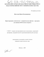 Диссертация по педагогике на тему «Проектирование комплексных оздоровительных фитнес-программ для женщин 30-50 летнего возраста», специальность ВАК РФ 13.00.04 - Теория и методика физического воспитания, спортивной тренировки, оздоровительной и адаптивной физической культуры