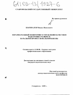 Диссертация по педагогике на тему «Образовательный мониторинг в управлении качеством подготовки учащихся начальной профессиональной школы», специальность ВАК РФ 13.00.08 - Теория и методика профессионального образования