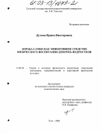 Диссертация по педагогике на тему «Борьба самбо как эффективное средство физического воспитания девочек- подростков», специальность ВАК РФ 13.00.04 - Теория и методика физического воспитания, спортивной тренировки, оздоровительной и адаптивной физической культуры