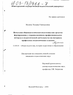 Диссертация по педагогике на тему «Начальная общепедагогическая подготовка как средство формирования у старшеклассников профессионального интереса к педагогической деятельности», специальность ВАК РФ 13.00.01 - Общая педагогика, история педагогики и образования