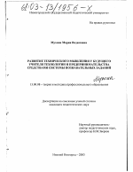 Диссертация по педагогике на тему «Развитие технического мышления у будущего учителя технологии и предпринимательства средствами системы познавательных заданий», специальность ВАК РФ 13.00.08 - Теория и методика профессионального образования