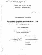 Диссертация по педагогике на тему «Формирование готовности старшего школьника к духовно-нравственной рефлексии», специальность ВАК РФ 13.00.01 - Общая педагогика, история педагогики и образования