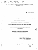 Диссертация по педагогике на тему «Становление культуры мышления студентов в процессе интеграции знаний», специальность ВАК РФ 13.00.01 - Общая педагогика, история педагогики и образования