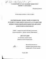 Диссертация по педагогике на тему «Формирование личностной готовности будущего социального педагога к трудностям профессиональной деятельности в детском доме и школе-интернате», специальность ВАК РФ 13.00.02 - Теория и методика обучения и воспитания (по областям и уровням образования)