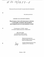 Диссертация по педагогике на тему «Подготовка учителей начальных классов к обучению младших школьников разговорной речи на иностранном языке», специальность ВАК РФ 13.00.08 - Теория и методика профессионального образования