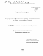 Диссертация по педагогике на тему «Формирование информационной культуры старшеклассников на основе интегративного подхода», специальность ВАК РФ 13.00.01 - Общая педагогика, история педагогики и образования