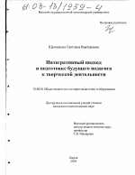 Диссертация по педагогике на тему «Интегративный подход в подготовке будущего педагога к творческой деятельности», специальность ВАК РФ 13.00.01 - Общая педагогика, история педагогики и образования