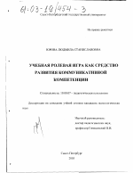 Диссертация по психологии на тему «Учебная ролевая игра как средство развития коммуникативной компетенции», специальность ВАК РФ 19.00.07 - Педагогическая психология