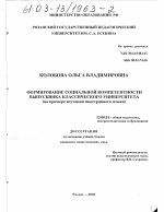 Диссертация по педагогике на тему «Формирование социальной компетентности выпускника классического университета», специальность ВАК РФ 13.00.01 - Общая педагогика, история педагогики и образования