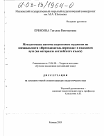 Диссертация по педагогике на тему «Методическая система подготовки студентов по специальности "Преподаватель перевода" в языковом вузе», специальность ВАК РФ 13.00.02 - Теория и методика обучения и воспитания (по областям и уровням образования)