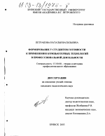 Диссертация по педагогике на тему «Формирование у студентов готовности к применению компьютерных технологий в профессиональной деятельности», специальность ВАК РФ 13.00.08 - Теория и методика профессионального образования