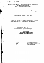 Диссертация по педагогике на тему «Пути изучения фольклорных произведений разных жанров на уроках литературы в 5 классе», специальность ВАК РФ 13.00.02 - Теория и методика обучения и воспитания (по областям и уровням образования)