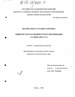 Диссертация по психологии на тему «Одиночество и особенности его переживания студентами ССУЗ», специальность ВАК РФ 19.00.05 - Социальная психология