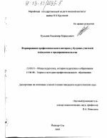 Диссертация по педагогике на тему «Формирование профессионального интереса у будущих учителей технологии и предпринимательства», специальность ВАК РФ 13.00.01 - Общая педагогика, история педагогики и образования