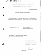 Диссертация по психологии на тему «Психологическое содержание труда руководителя предприятия при принятии решения в сфере экологии», специальность ВАК РФ 19.00.03 - Психология труда. Инженерная психология, эргономика.