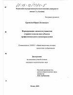 Диссертация по педагогике на тему «Формирование личности учащегося старших классов как субъекта профессионального самоопределения», специальность ВАК РФ 13.00.01 - Общая педагогика, история педагогики и образования