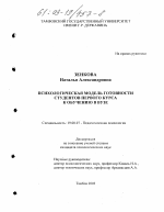 Диссертация по психологии на тему «Психологическая модель готовности студентов первого курса к обучению в вузе», специальность ВАК РФ 19.00.07 - Педагогическая психология