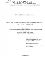 Диссертация по педагогике на тему «Педагогические основы формирования безопасной личности учащегося», специальность ВАК РФ 13.00.01 - Общая педагогика, история педагогики и образования