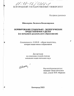 Диссертация по педагогике на тему «Формирование социально-экологических представлений у детей», специальность ВАК РФ 13.00.01 - Общая педагогика, история педагогики и образования