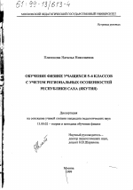 Диссертация по педагогике на тему «Обучение физике учащихся 5-6 классов с учетом региональных особенностей Республики Саха», специальность ВАК РФ 13.00.02 - Теория и методика обучения и воспитания (по областям и уровням образования)