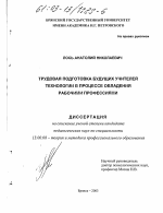 Диссертация по педагогике на тему «Трудовая подготовка будущих учителей технологии в процессе овладения рабочими профессиями», специальность ВАК РФ 13.00.08 - Теория и методика профессионального образования