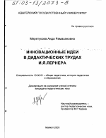 Диссертация по педагогике на тему «Инновационные идеи в дидактических трудах И. Я. Лернера», специальность ВАК РФ 13.00.01 - Общая педагогика, история педагогики и образования