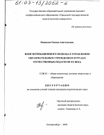 Диссертация по педагогике на тему «Идеи мотивационного подхода к управлению образовательным учреждением в трудах отечественных педагогов XX в.», специальность ВАК РФ 13.00.01 - Общая педагогика, история педагогики и образования