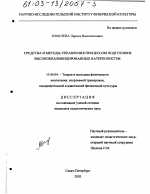 Диссертация по педагогике на тему «Средства и методы управления процессом подготовки высококвалифицированных ватерполисток», специальность ВАК РФ 13.00.04 - Теория и методика физического воспитания, спортивной тренировки, оздоровительной и адаптивной физической культуры