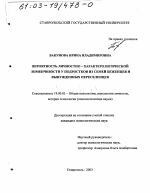 Диссертация по психологии на тему «Вероятность личностно-характерологической изменчивости у подростков из семей беженцев и вынужденных переселенцев», специальность ВАК РФ 19.00.01 - Общая психология, психология личности, история психологии