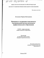 Диссертация по педагогике на тему «Принципы и содержание менеджмента в региональной системе начального профессионального образования», специальность ВАК РФ 13.00.08 - Теория и методика профессионального образования