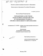 Диссертация по педагогике на тему «Управление качеством подготовки специалистов в учреждении среднего профессионального образования», специальность ВАК РФ 13.00.08 - Теория и методика профессионального образования